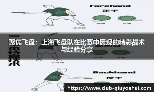聚焦飞盘：上海飞盘队在比赛中展现的精彩战术与经验分享