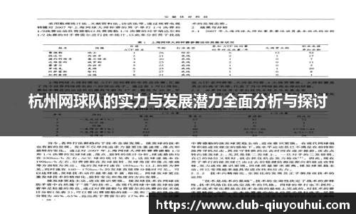 杭州网球队的实力与发展潜力全面分析与探讨