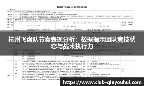 杭州飞盘队节奏表现分析：数据揭示团队竞技状态与战术执行力