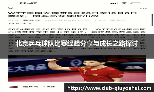 北京乒乓球队比赛经验分享与成长之路探讨