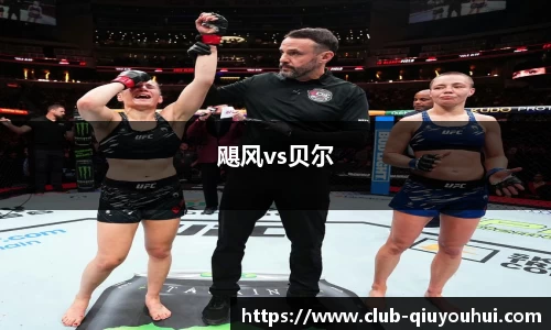飓风vs贝尔
